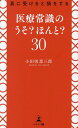 真に受けると損をする医療常識のうそ?ほんと?30/小田切恵三郎【3000円以上送料無料】