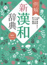 例解新漢和辞典 オールカラー/山田俊雄/戸川芳郎/影山輝國【3000円以上送料無料】