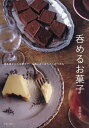呑めるお菓子 焼き菓子から冷菓まで、お酒によく合う大人のつまみ/荻田尚子/レシピ【3000円以上送料無料】