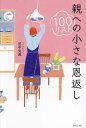 親への小さな恩返し100リスト/田中克典【3000円以上送料無料】