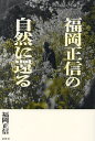 福岡正信の自然に還る/福岡正信【3000円以上送料無料】