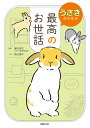 うさぎのための最高のお世話/澤田浩気【3000円以上送料無料】