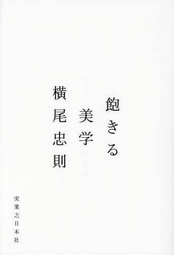 Other - 【3千円以上送料無料】飽きる美学／横尾忠則