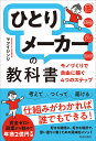 ひとりメーカーの教科書 モノづくりで自由に稼ぐ4つのステップ/マツイシンジ【3000円以上送料無料】