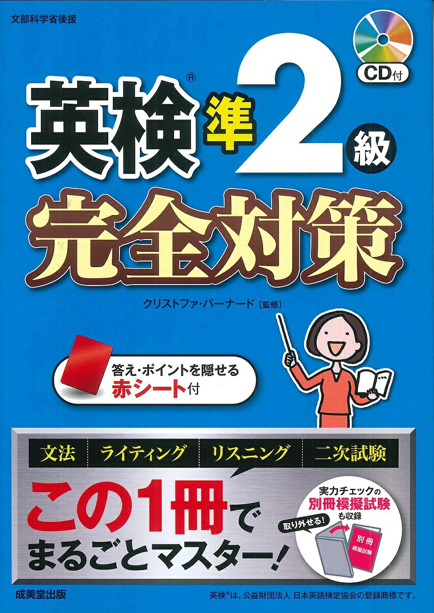 英検準2級完全対策 〔2025〕/クリストファ・バーナード【3000円以上送料無料】
