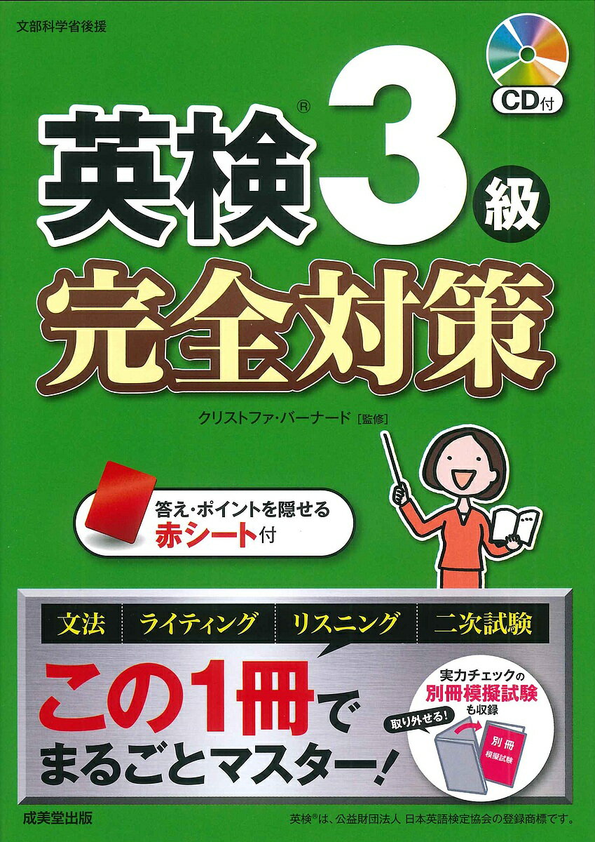 著者クリストファ・バーナード(監修)出版社成美堂出版発売日2025年01月ISBN9784415239248ページ数295Pキーワードえいけんさんきゆうかんぜんたいさく2025 エイケンサンキユウカンゼンタイサク2025 ば−な−ど くりすとふあ BA バ−ナ−ド クリストフア BA9784415239248内容紹介Chapter1の前に、各大問の問題形式にかかわらず重要となる文法知識を確認できる「基礎のまとめ」を、Chapter1以降には、本試験の各大問に対応した学習ページを収録。別冊には、学習の総仕上げとして、本試験と同じ形式の一次試験の模擬試験（1回分）を収録。文法、ライティング、リスニング、二次試験が、この一冊でまるごとマスターできる。答え・ポイントを隠せる赤シートと、リスニング問題、二次試験、一次試験模擬試験用の音声を収録したCDを付属。CDの音声はストリーミング再生に対応。（英検?は、公益財団法人 日本英語検定協会の登録商標です。）※本データはこの商品が発売された時点の情報です。目次基礎のまとめ/1 短文の語句空所補充（大問1）/2 会話文の文空所補充（大問2）/3 長文の内容一致選択（大問3）/4 ライティング・Eメール（大問4）/5 ライティング・英作文（大問5）/6 リスニング・会話の応答文選択（第1部）/7 リスニング・会話の内容一致選択（第2部）/8 リスニング・文の内容一致選択（第3部）/二次試験・面接/一次試験 模擬試験・解答解説