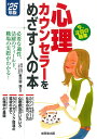心理カウンセラーをめざす人の本 ’25年版/新川田譲/コンデックス情報研究所【3000円以上送料無料】