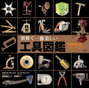 世界で一番美しい工具図鑑/セオドア・グレイ/ニック・マン/高野倉匡人【3000円以上送料無料】