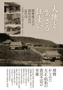 大地と生きる住まい 開墾地にみる農村住宅の近代化/小沢朝江/長田城治/野村渉【3000円以上送料無料】