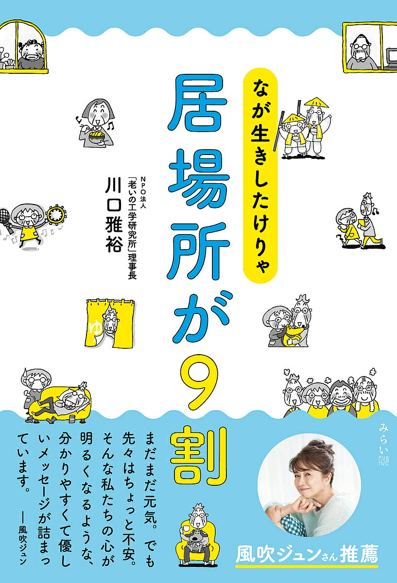 Philosophy, Thoughts - 【3千円以上送料無料】なが生きしたけりゃ居場所が9割／川口雅裕