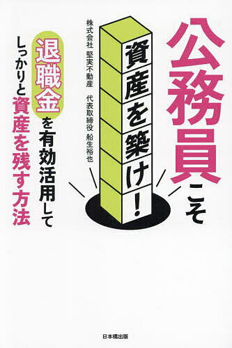 公務員こそ資産を築け! 退職金を有効活用してしっかりと資産を残す方法／船生裕也【3000円以上送料無料】