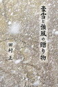 豪雪と強風の贈り物/田村正【3000円以上送料無料】
