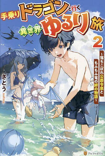 手乗りドラゴンと行く異世界ゆるり旅 落ちこぼれ公爵令息ともふもふ竜の絆の物語 2／さとう【3000円以..