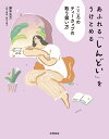 あふれる「しんどい」をうけとめる こころのティーカップの取り扱い方/藤本志乃【3000円以上送料無料】