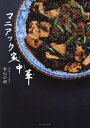 マニアック家中華/東山広樹/レシピ【3000円以上送料無料】