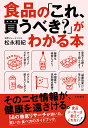 食品の「これ、買うべき?」がわかる本/松永和紀【3000円以上送料無料】