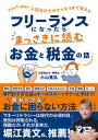 フリーランスになったらまっさきに読むお金と税金の話 YouTuber公認会計士がギリギリまで教える/小山晃弘【3000円以上送料無料】