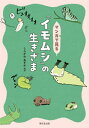 マンガで見る「イモムシ」の生きざま/しらかわあすか【3000円以上送料無料】
