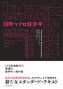 国際マクロ経済学/ステファニー・シュミット=グローエ/マーティン・ウリベ/マイケル・ウッドフォード【3000円以上送料無料】