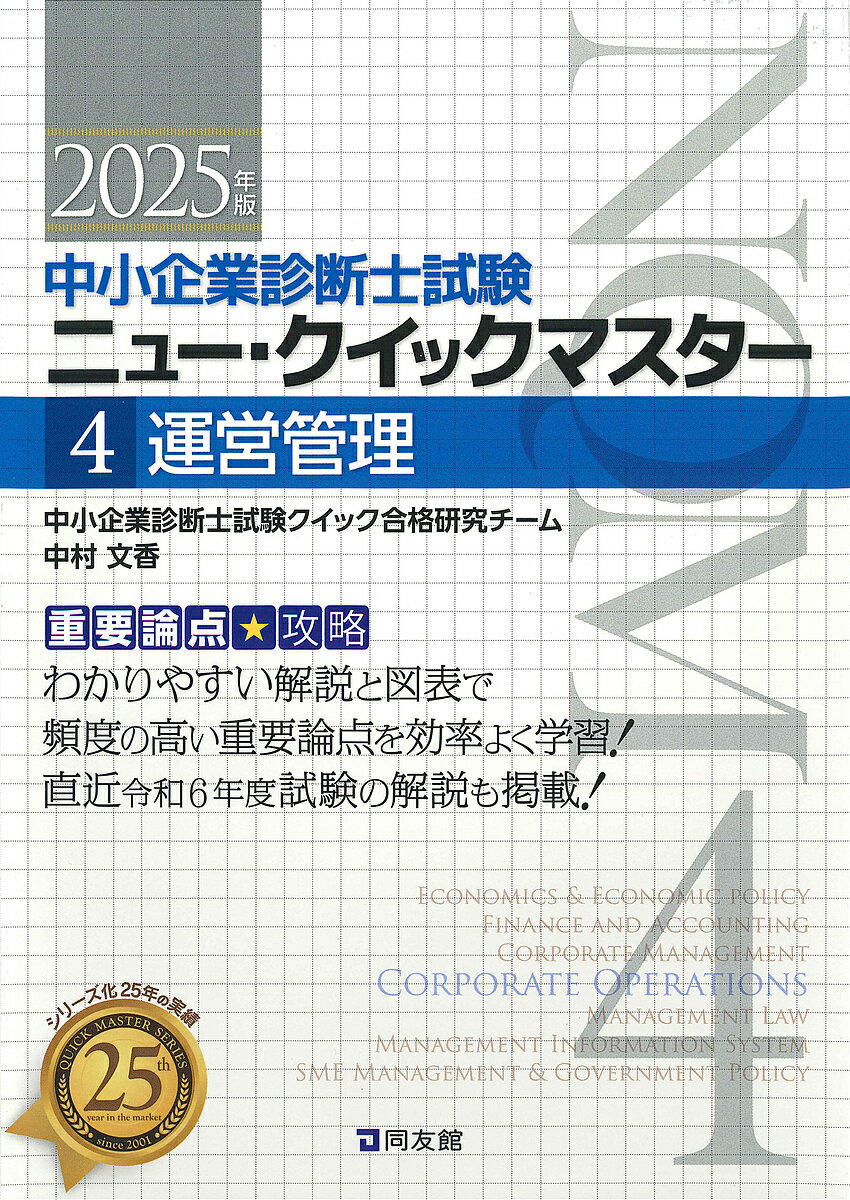中小企業診断士試験ニュー・クイックマスター 重要論点攻略 2025年版4/中小企業診断士試験クイック合格研究チーム【3000円以上送料無料】