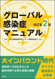 グローバル感染症マニュアル/国立国際医療研究センター国際感染症センター【3000円以上送料無料】