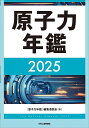 原子力年鑑 2025/「原子力年鑑」編集委員会【3000円以上送料無料】