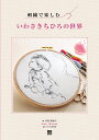 刺繍で楽しむいわさきちひろの世界/寺西恵里子/ちひろ美術館【3000円以上送料無料】