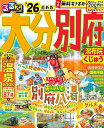 るるぶ大分別府 湯布院くじゅう ’26/旅行【3000円以上送料無料】