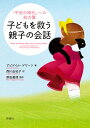 子どもを救う親子の会話 「不安の時代」への処方箋/アビゲイル・ゲワーツ/西川由紀子/原田眞理【3000円以上送料無料】