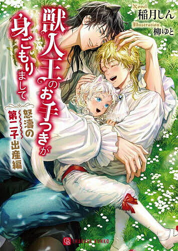 Frontier Works Dahlia C - 【3千円以上送料無料】獣人王のお手つきが身ごもりまして 怒濤の第二子出産編／稲月しん