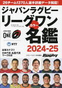 ジャパンラグビーリーグワンカラー名鑑 2024-25【3000円以上送料無料】