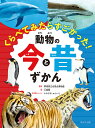 くらべてみたらすごかった!動物の今と昔ずかん/群馬県立自然史博物館/土屋健【3000円以上送料無料】