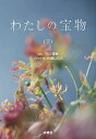 わたしの宝物 下/市川貴幸/百瀬しのぶ【3000円以上送料無料】