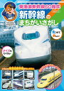 東海道新幹線60周年新幹線のまちがいさがし【3000円以上送料無料】