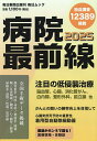 病院最前線 2025【3000円以上送料無料】
