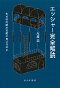 エッシャー完全解読 なぜ不可能が可能に見えるのか/近藤滋【3000円以上送料無料】