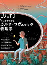 マンガでわかるカルロ・ロヴェッリの物理学/ルーカ・ポッツィ/エリーザ・マチェッラーリ/花本知子【3000円以上送料無料】