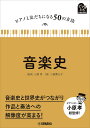 音楽史/小倉貴久子【3000円以上送料無料】