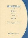 新注釈民法 15/大村敦志/代表道垣内弘人/代表山本敬三【3000円以上送料無料】