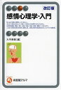 感情心理学・入門/大平英樹【3000円以上送料無料】