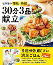 ゆり子の簡単・時短30分3品献立/ゆり子/レシピ【3000円以上送料無料】