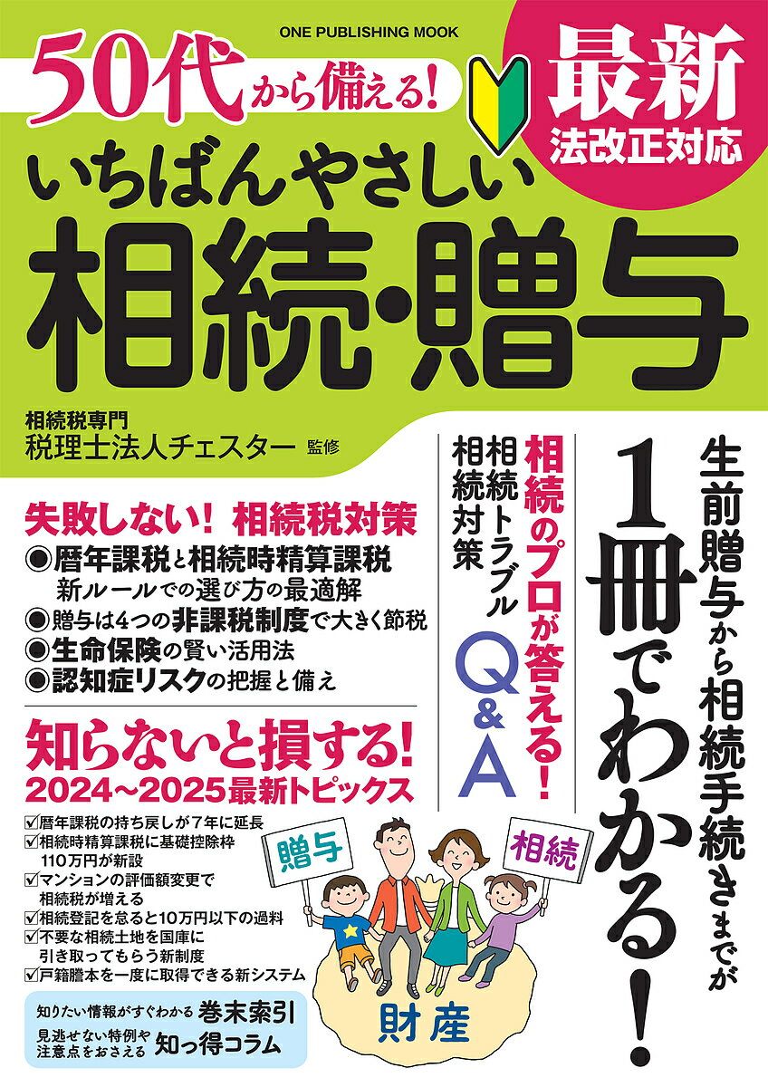 50代から備える!いちばんやさしい相続・贈与／チェスター【3000円以上送料無料】のサムネイル