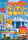 マインクラフトファンタジー建築ガイド Nintendo Switch版/ゲーム【3000円以上送料無料】