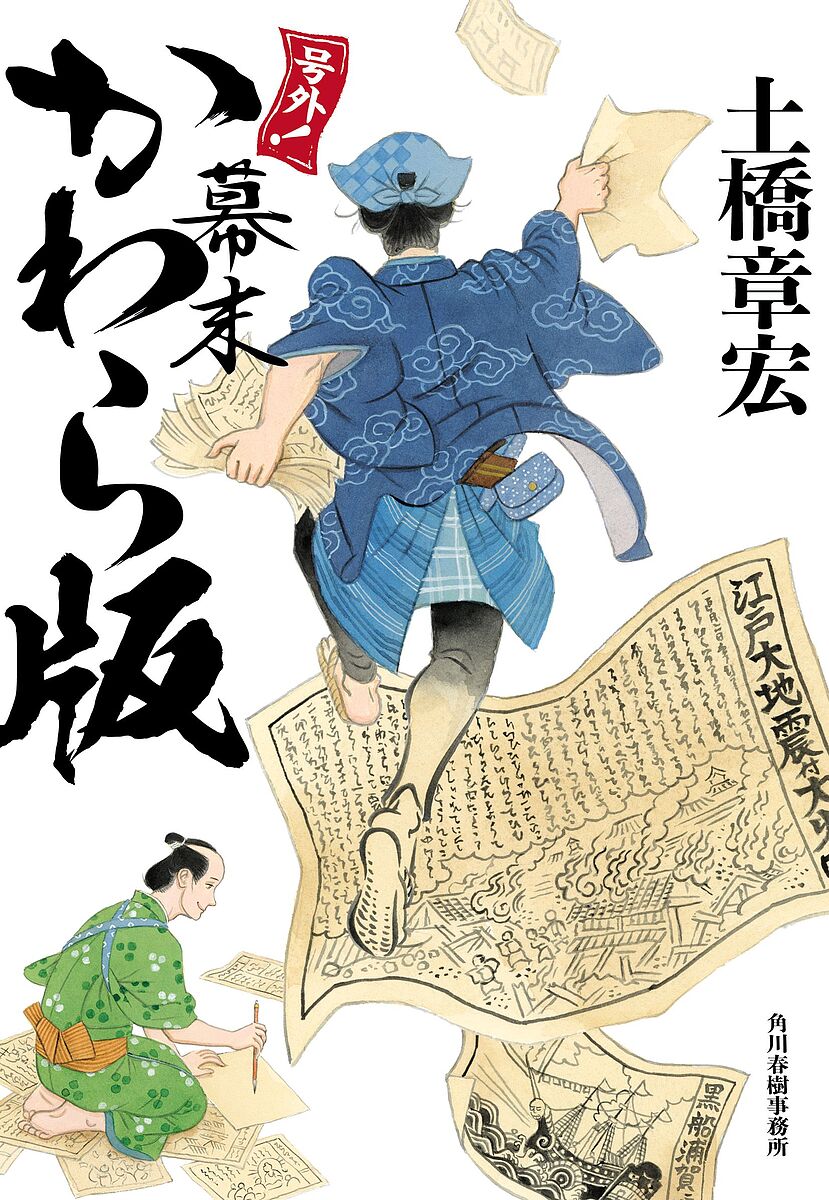 【3千円以上送料無料】号外 幕末かわら版／土橋章宏