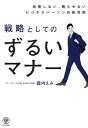 戦略としてのずるいマナー 我慢しない、侮らせないビジネスパーソンの処世術/諏内えみ【3000円以上送料無料】