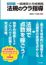 一級建築士合格戦略法規のウラ指導 2025年版/教育的ウラ指導【3000円以上送料無料】