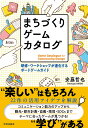 まちづくりゲームカタログ 研修・ワークショップが進化するボードゲームガイド/安藤哲也【3000円以上送料無料】