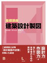 基礎講座建築設計製図/福田健策/野中大道/坂利春【3000円以上送料無料】