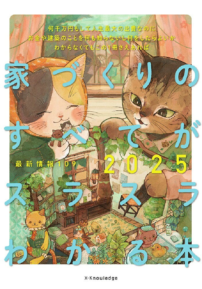 【3千円以上送料無料】家づくりのすべてがスラスラわかる本 2025