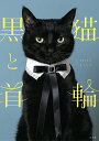 黒猫と首輪/AKIKOKINO【3000円以上送料無料】